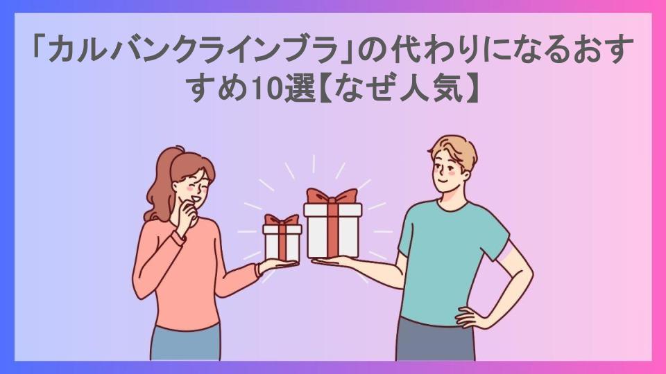 「カルバンクラインブラ」の代わりになるおすすめ10選【なぜ人気】